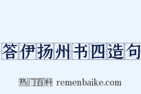 答伊扬州书四造句是什么意思的图片